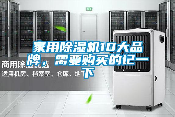 家用除濕機10大品牌,需要購買的記一下