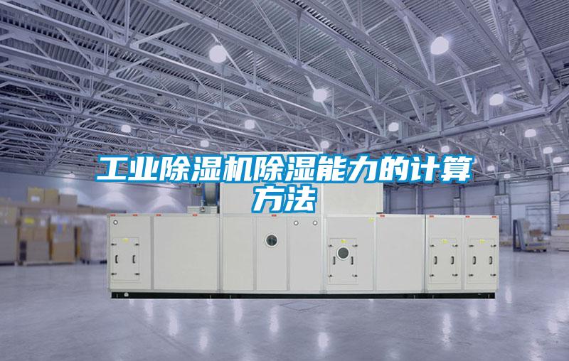 工業除濕機除濕能力的計算方法