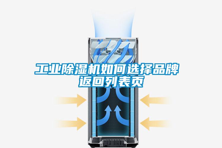 工業除濕機如何選擇品牌 返回列表頁