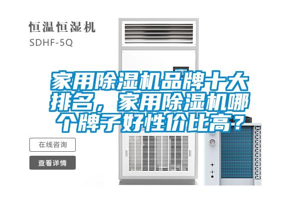 家用除濕機品牌十大排名，家用除濕機哪個牌子好性價比高？