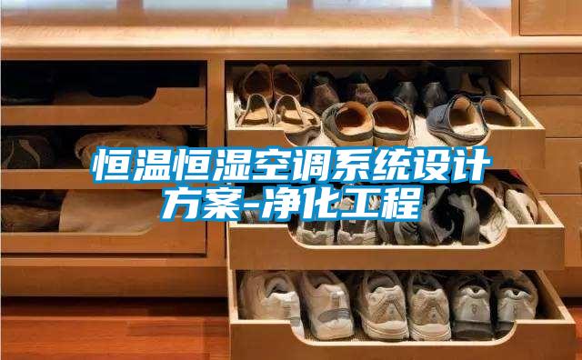 恒溫恒濕空調系統設計方案-凈化工程