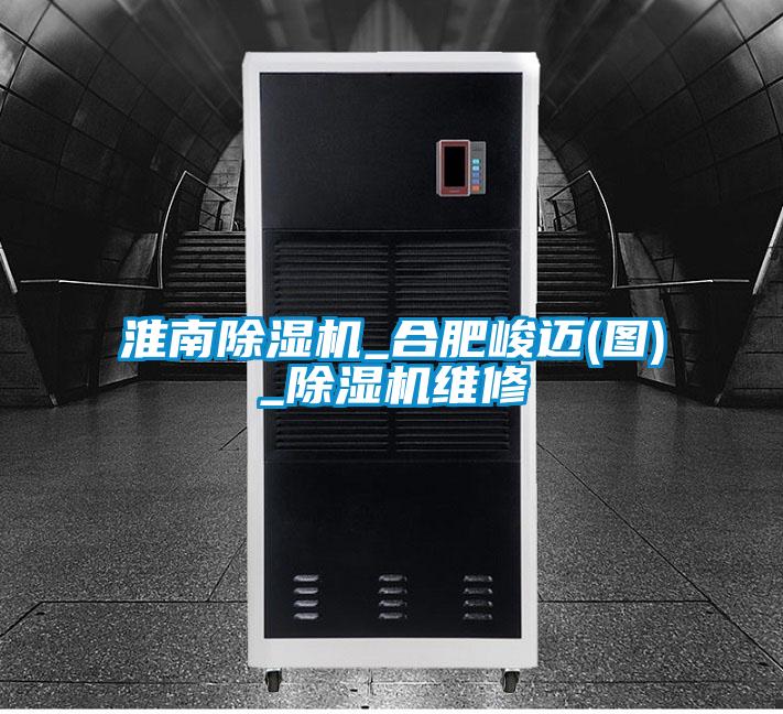 淮南除濕機_合肥峻邁(圖)_除濕機維修