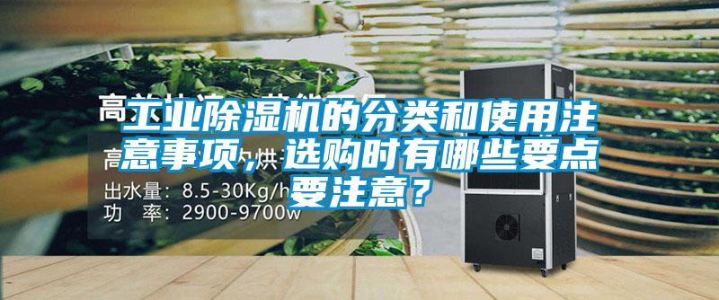 工業除濕機的分類和使用注意事項,選購時有哪些要點要注意?