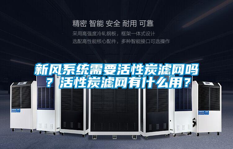 新風系統需要活性炭濾網嗎？活性炭濾網有什么用？