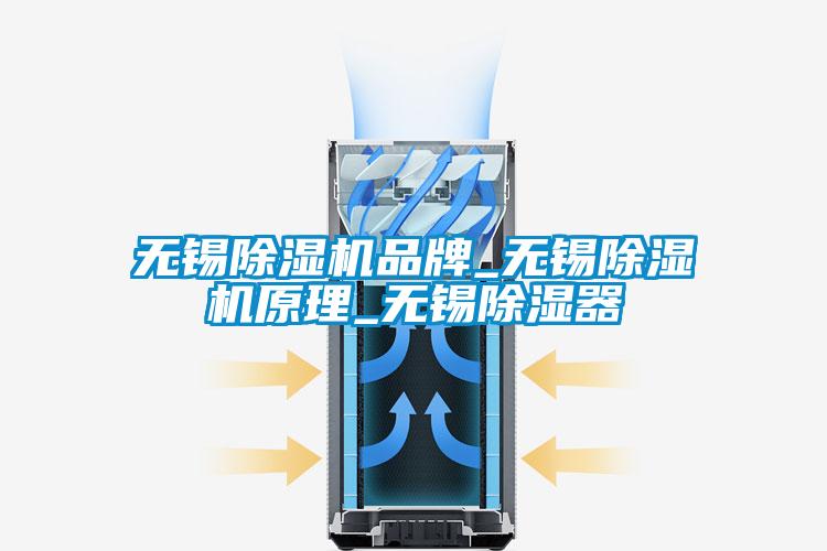 無錫除濕機品牌_無錫除濕機原理_無錫除濕器