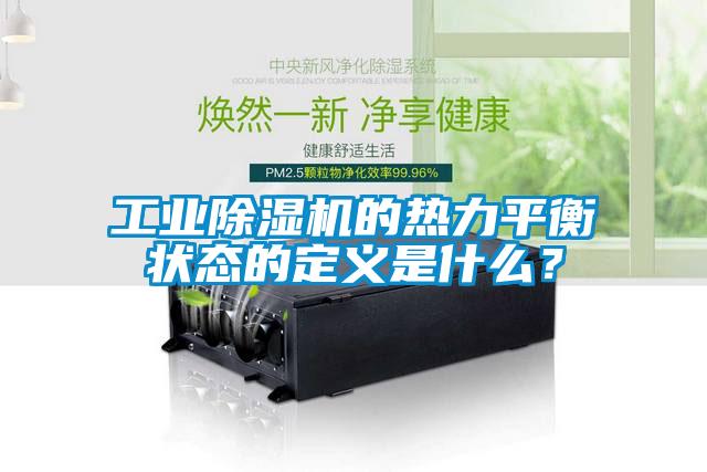 工業除濕機的熱力平衡狀態的定義是什么？