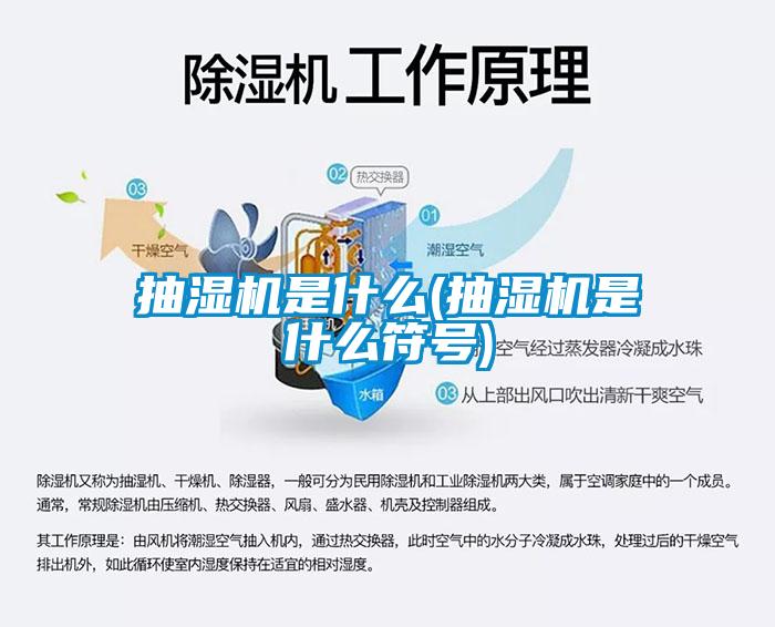抽濕機是什么(抽濕機是什么符號)