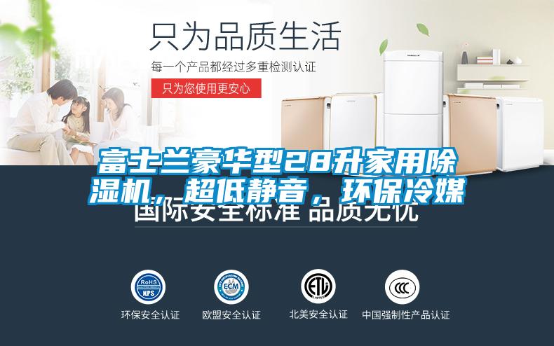 富士蘭豪華型28升家用除濕機(jī)，超低靜音，環(huán)保冷媒