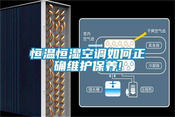 恒溫恒濕空調如何正確維護保養!