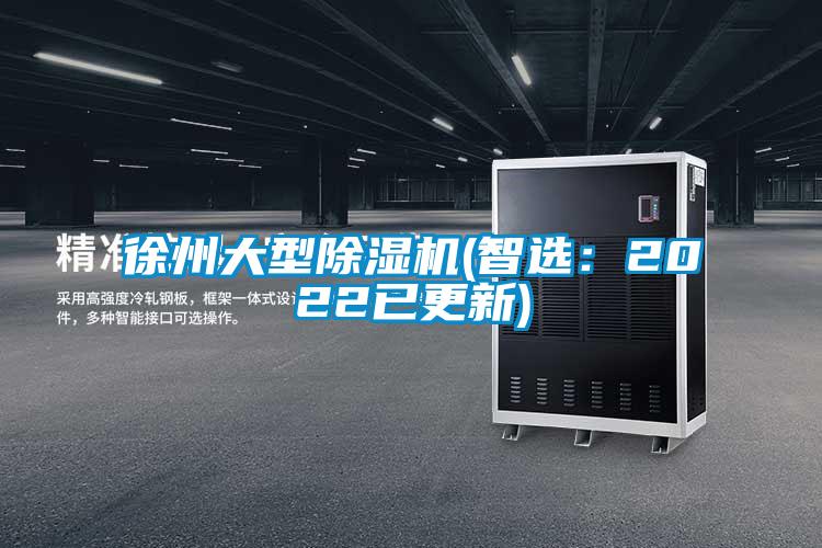 徐州大型除濕機(智選:2022已更新)
