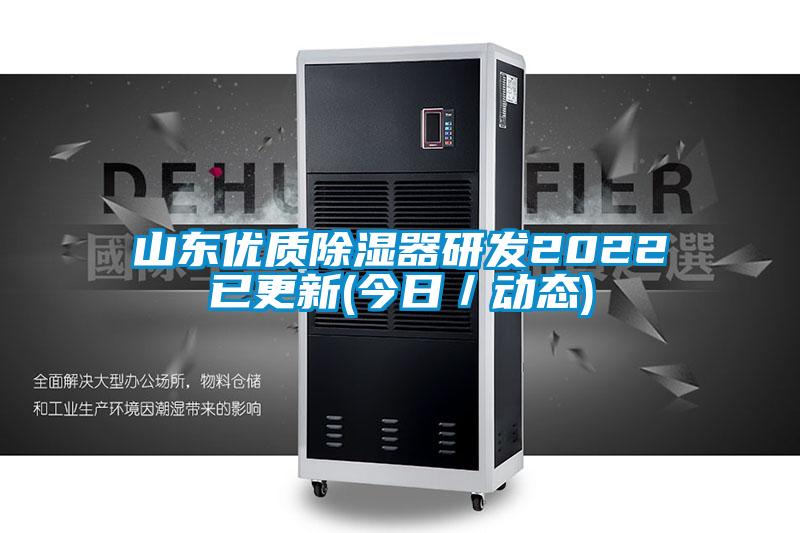 山東優質除濕器研發2022已更新(今日／動態)