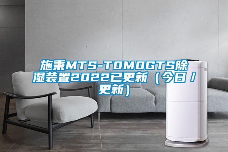 施秉MTS-T0M0GTS除濕裝置2022已更新(今日/更新)