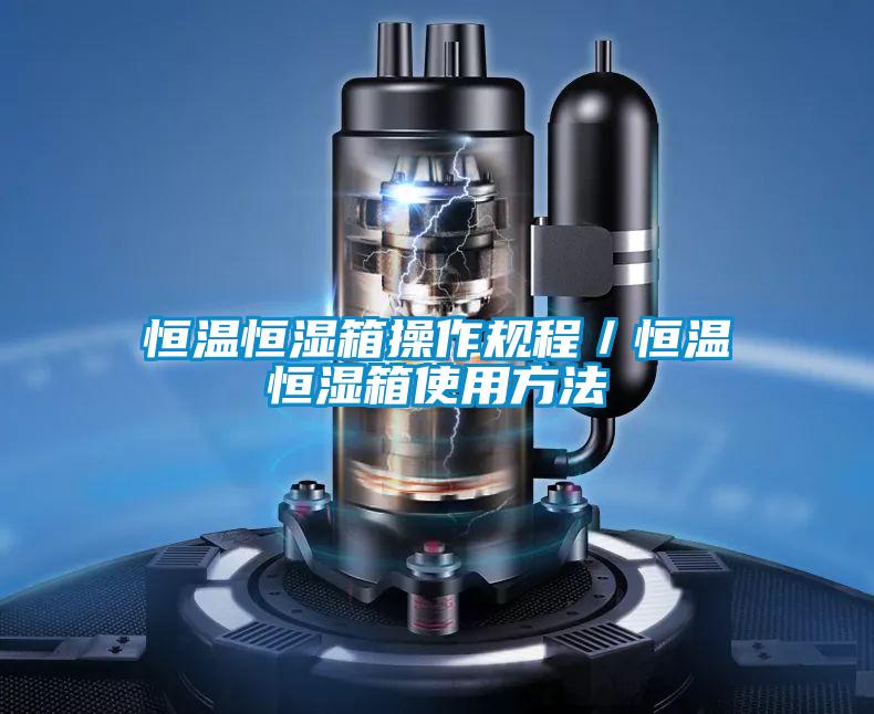 恒溫恒濕箱操作規程／恒溫恒濕箱使用方法