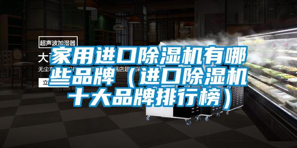 家用進口除濕機有哪些品牌(進口除濕機十大品牌排行榜)