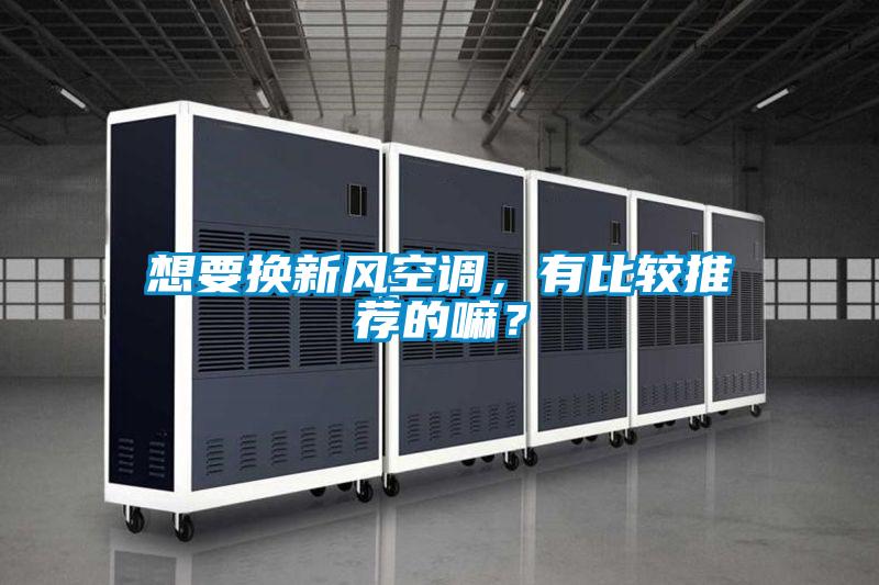 想要換新風空調，有比較推薦的嘛？