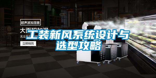 工裝新風系統設計與選型攻略