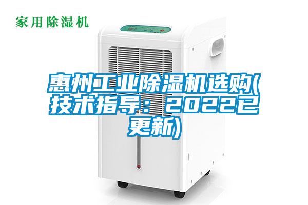 惠州工業除濕機選購(技術指導:2022已更新)