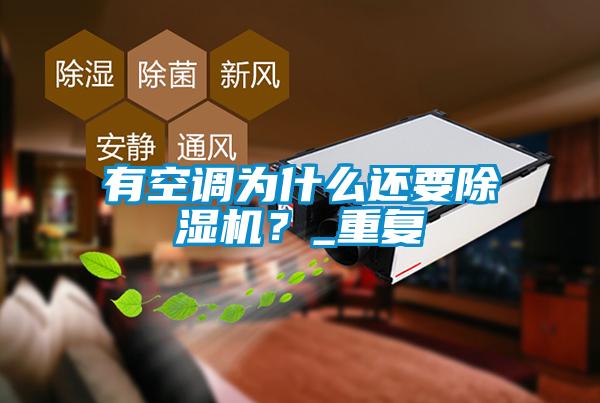 有空調為什么還要除濕機?_重復
