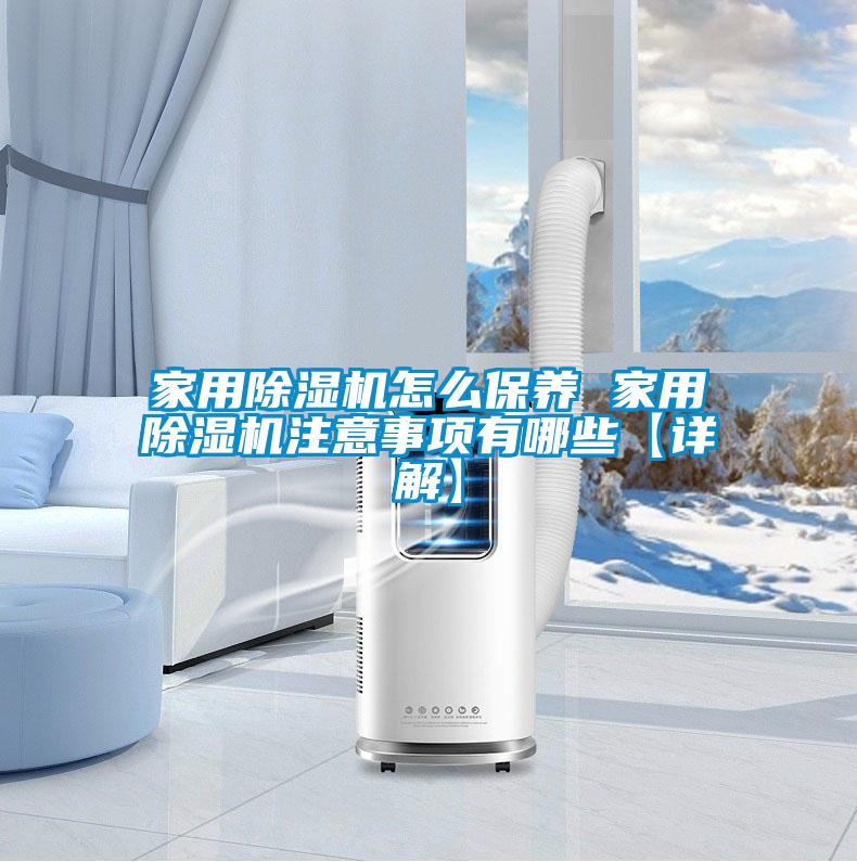 家用除濕機怎么保養 家用除濕機注意事項有哪些【詳解】