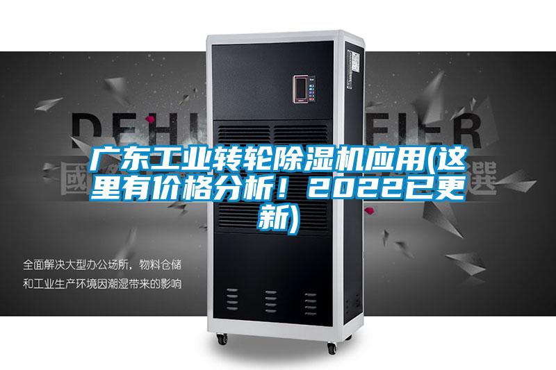 廣東工業轉輪除濕機應用(這里有價格分析!2022已更新)
