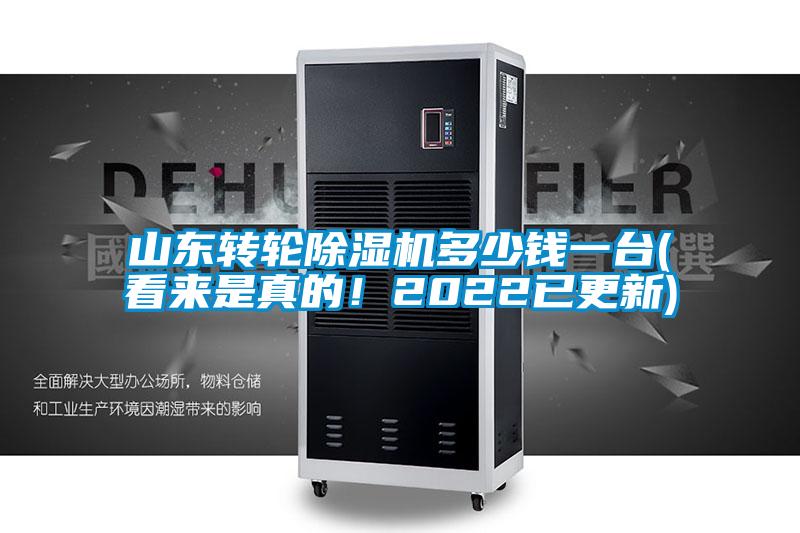 山東轉(zhuǎn)輪除濕機(jī)多少錢一臺(看來是真的!2022已更新)