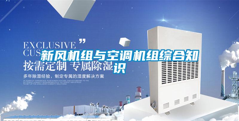新風機組與空調機組綜合知識