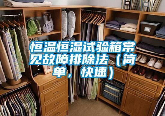 恒溫恒濕試驗箱常見故障排除法(簡單,快速)