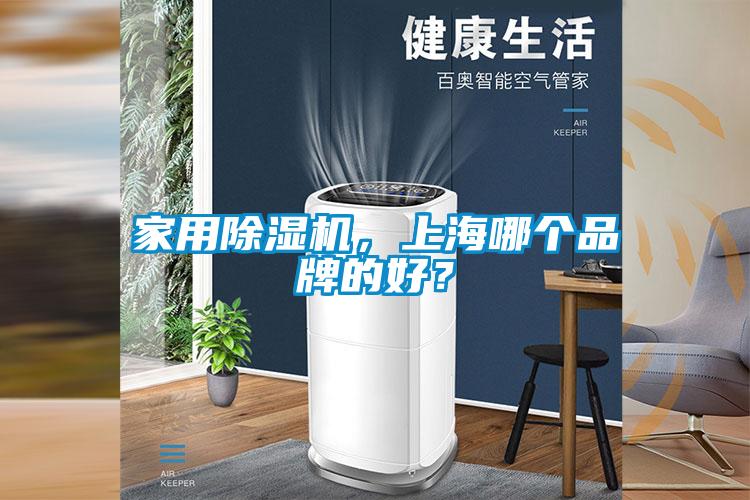 家用除濕機，上海哪個品牌的好？