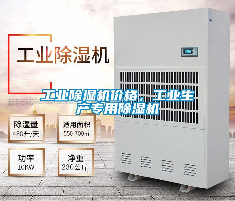 工業除濕機價格,工業生產專用除濕機