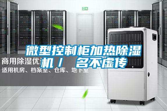 微型控制柜加熱除濕機/ 名不虛傳
