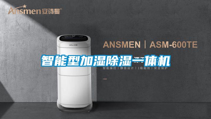 智能型加濕除濕一體機