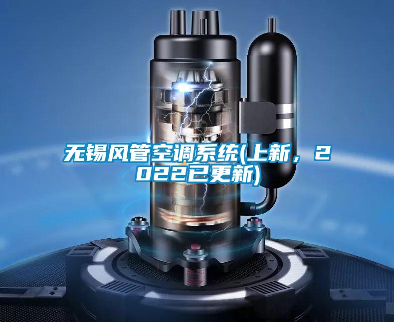 無錫風管空調系統(上新，2022已更新)