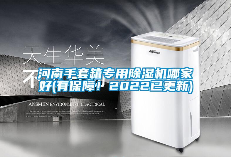 河南手套箱專用除濕機(jī)哪家好(有保障!2022已更新)