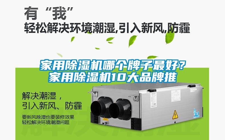 家用除濕機哪個牌子最好?家用除濕機10大品牌推