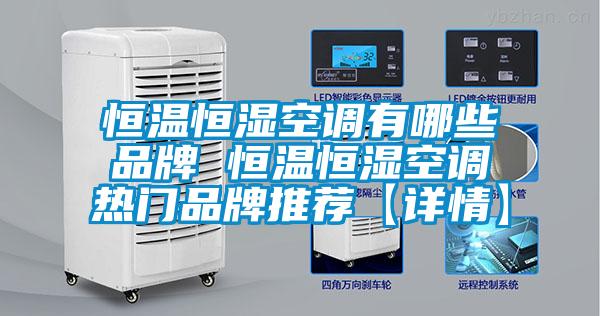 恒溫恒濕空調有哪些品牌 恒溫恒濕空調熱門品牌推薦【詳情】