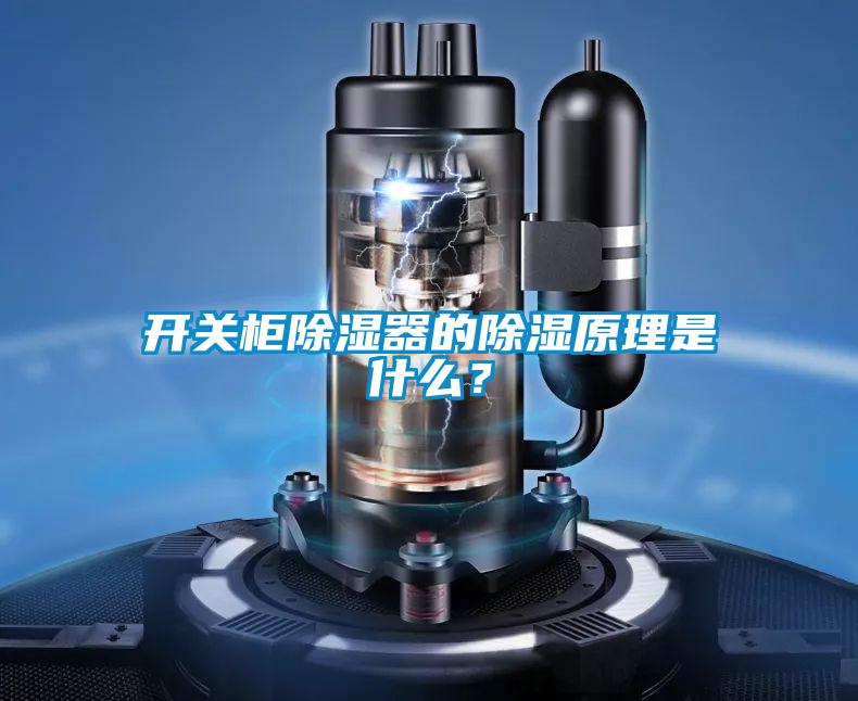 開關柜除濕器的除濕原理是什么？