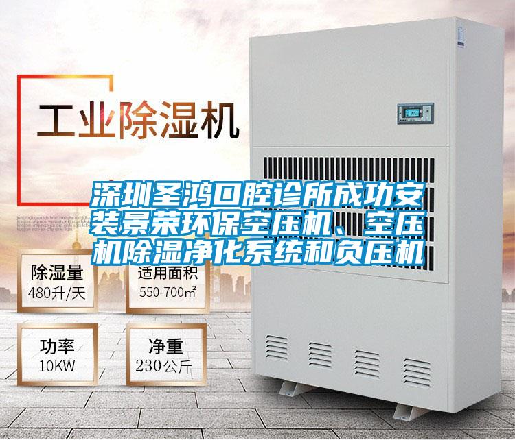 深圳圣鴻口腔診所成功安裝景榮環(huán)?？諌簷C(jī)、空壓機(jī)除濕凈化系統(tǒng)和負(fù)壓機(jī)