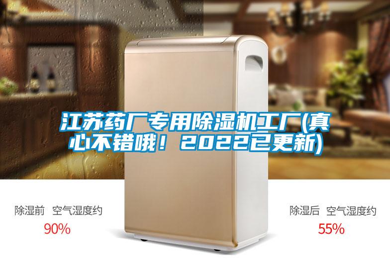 江蘇藥廠專用除濕機工廠(真心不錯哦!2022已更新)