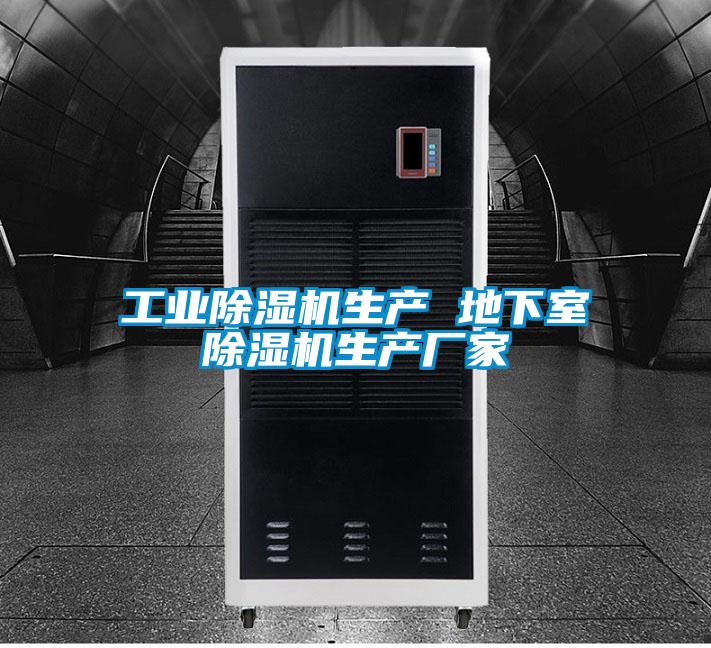 工業除濕機生產 地下室除濕機生產廠家