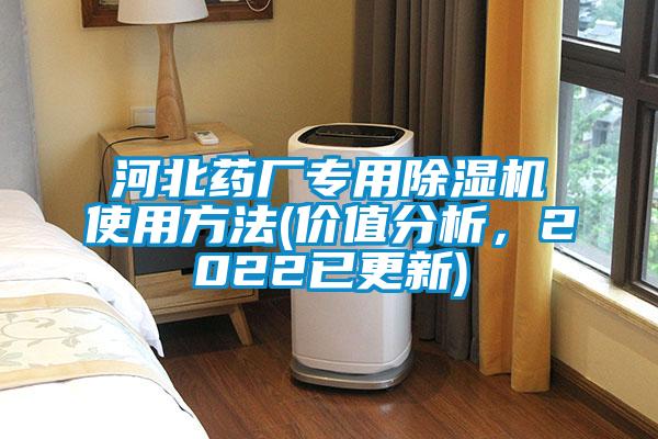 河北藥廠專用除濕機使用方法(價值分析,2022已更新)