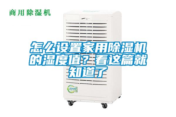 怎么設置家用除濕機的濕度值?看這篇就知道了
