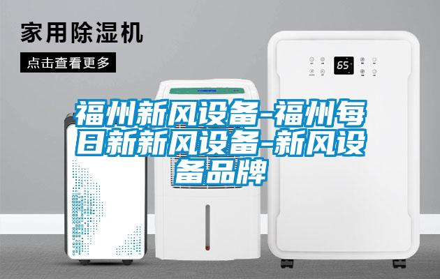 福州新風設備-福州每日新新風設備-新風設備品牌