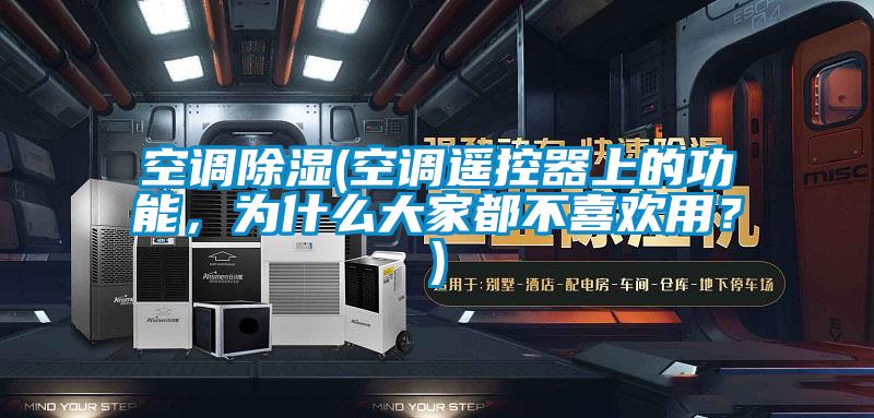空調(diào)除濕(空調(diào)遙控器上的功能,為什么大家都不喜歡用?)
