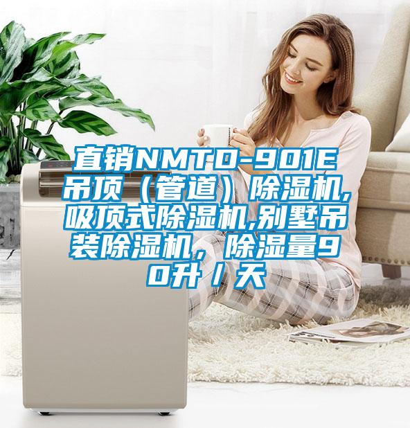 直銷NMTD-901E吊頂(管道)除濕機,吸頂式除濕機,別墅吊裝除濕機,除濕量90升/天