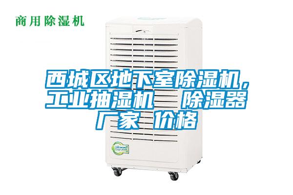 西城區地下室除濕機，工業抽濕機  除濕器廠家 價格