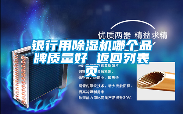 銀行用除濕機(jī)哪個(gè)品牌質(zhì)量好 返回列表頁