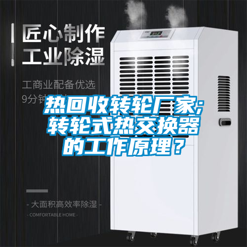 熱回收轉輪廠家;轉輪式熱交換器的工作原理?