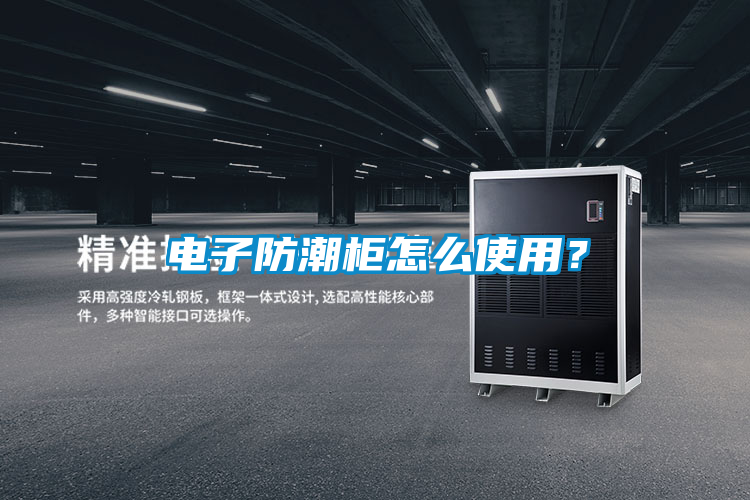 電子防潮柜怎么使用?