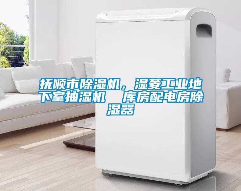 撫順市除濕機(jī),濕菱工業(yè)地下室抽濕機(jī) 庫房配電房除濕器
