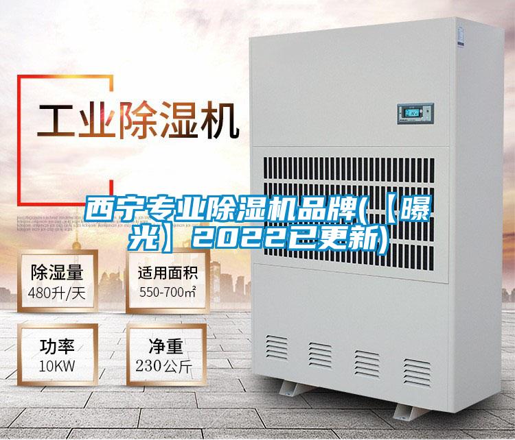 西寧專業除濕機品牌(【曝光】2022已更新)